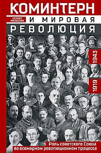 Le Conseil et la révolution mondiale. Le rôle de la société soviétique dans le processus révolutionnaire. 1919-1943
