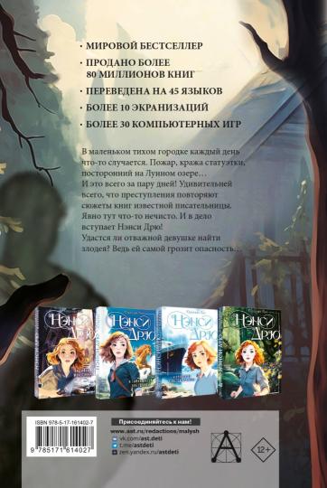 Нэнси Дрю и зловещие совпадения