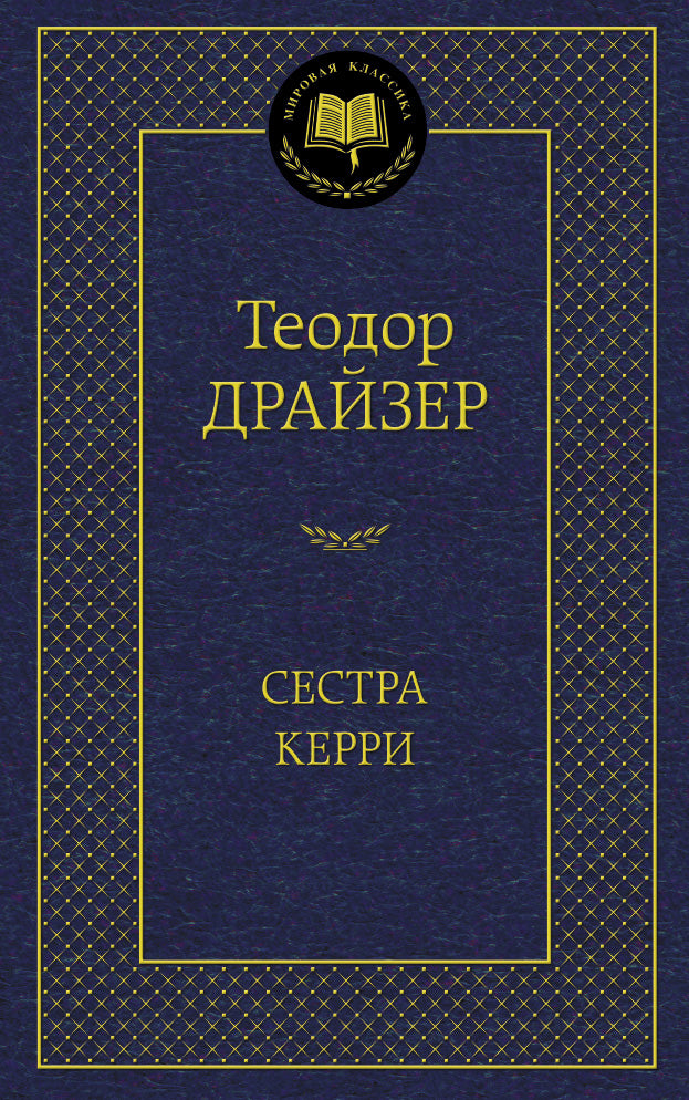 Сестра Керри