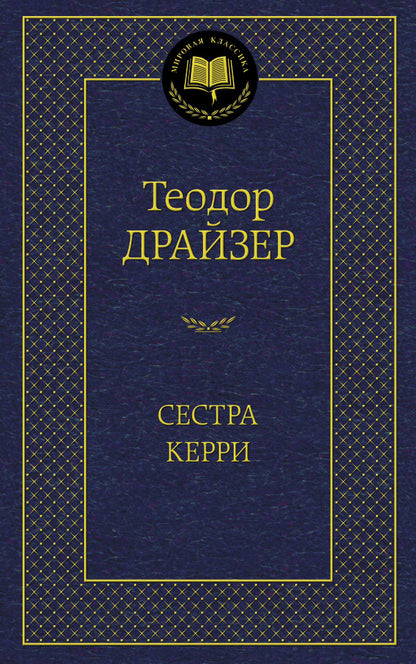 Сестра Керри
