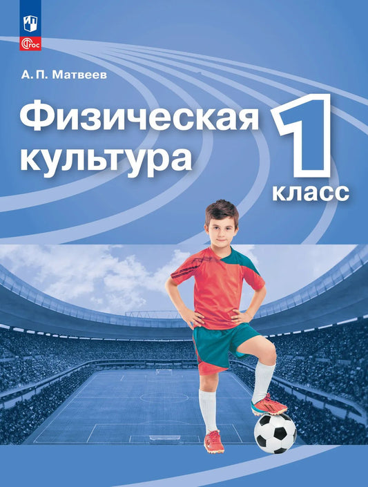 Физическая культура. 1 кл. Учебник (Приложение 1) (14-е издание)