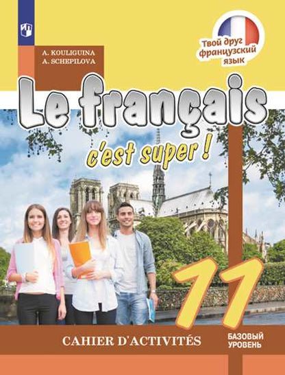 Французский язык. Рабочая тетрадь. 11 класс