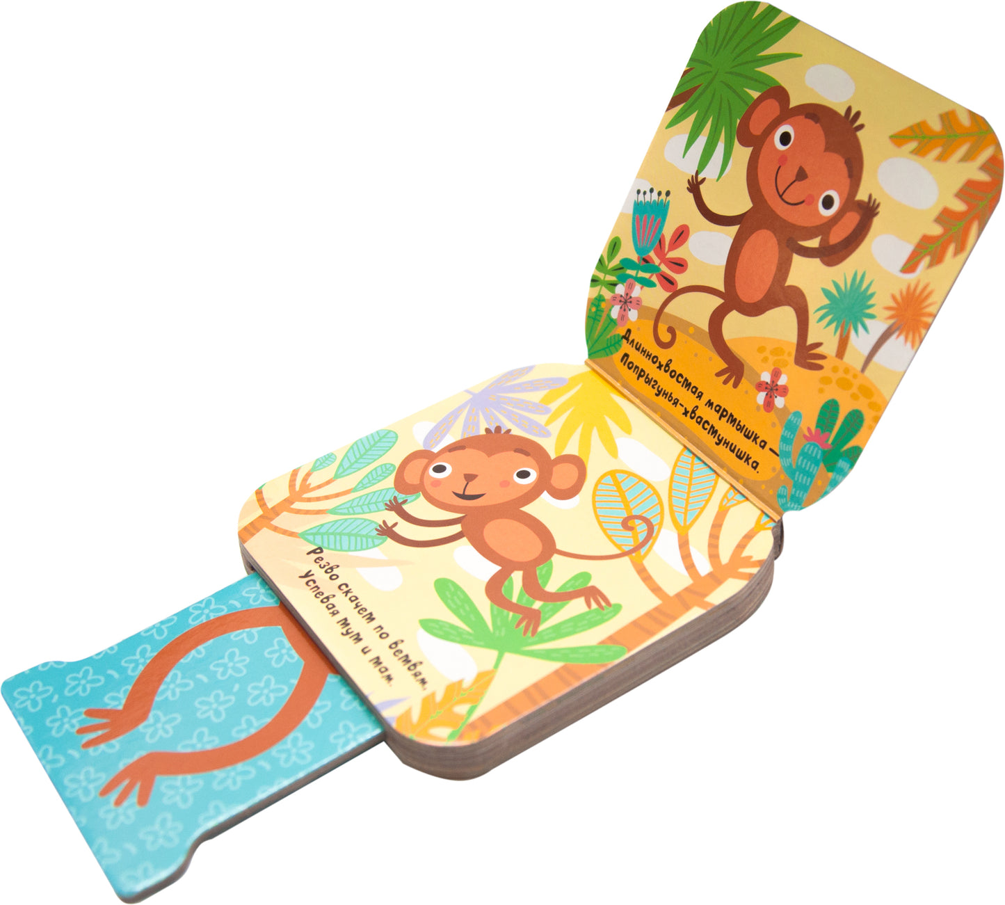 Попрыгунчики. Мартышка