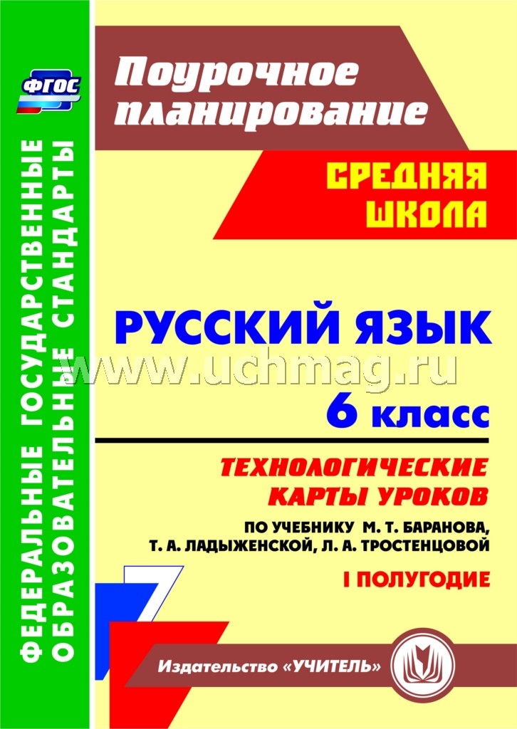 ФГОС Русский язык. 6 класс. Технологические карты уроков по учебнику М. Т. Баранова, Т. А. Ладыженской, Л. А. Тростенцовой. I полугодие. 157 стр. (Формат А4). (М.: Просвещение, 2016).