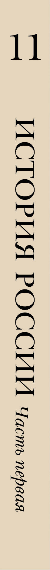 История России. 11 класс. Углубленный уровень. Учебное пособие. В 2-х частях. Часть 1.