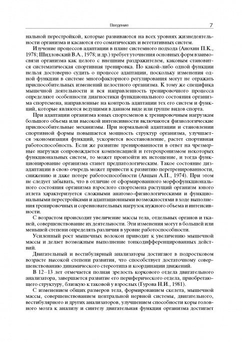 Мониторинг функциональной подготовленности юных спортсменов – резерва спорта высших достижений