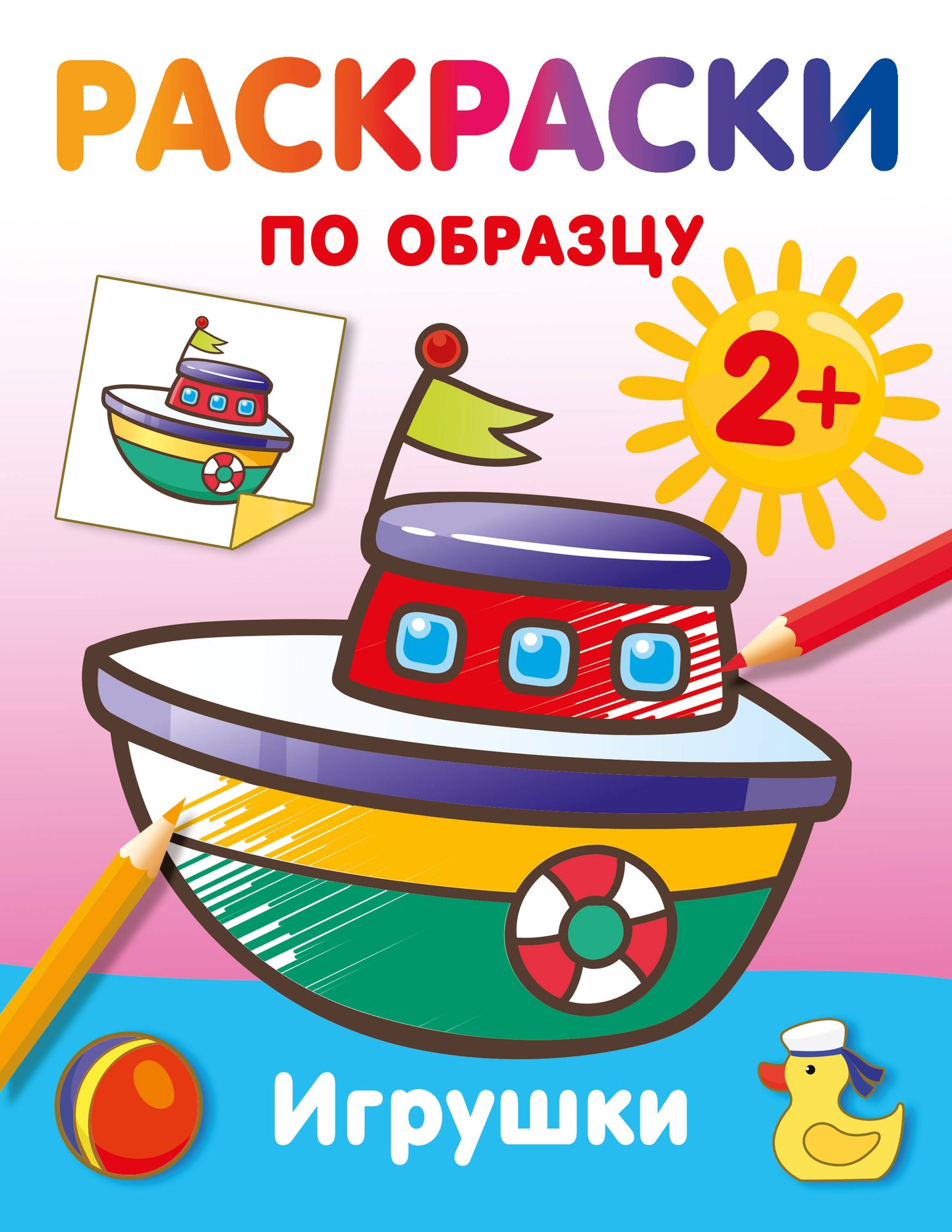 Игрушки. Раскраски по образцу