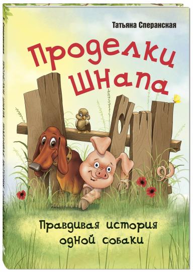 Проделки Шнапа. Правдивая история одной собаки. Т. Сперанская; Художник Ю. Сперанский. - (Мы соседи по планете).