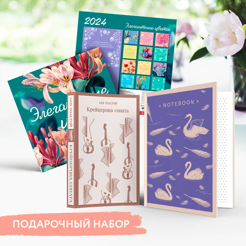 Набор подарочный для нее "Элегантные. Крейцерова соната": блокнот "Нежные лебеди", книга "Крейцерова соната", календарь "Элегантные цветы"