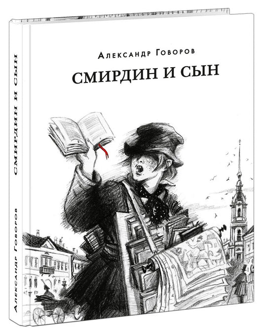 Смирдин и сын : [Ист. роман] / А. А. Говоров ; предисл. В. В. Эрлихмана. — М. : Нигма, 2025. — 432 с. — (Красный каптал).