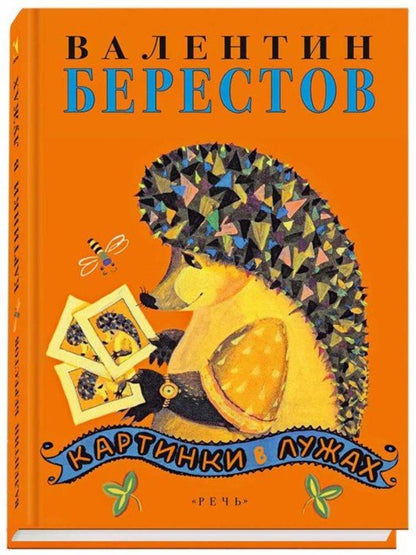 Берестов. Картинки в лужах