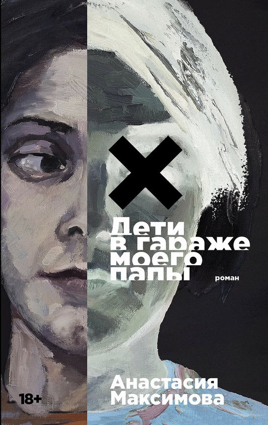 Дети в гараже моего папы: роман
