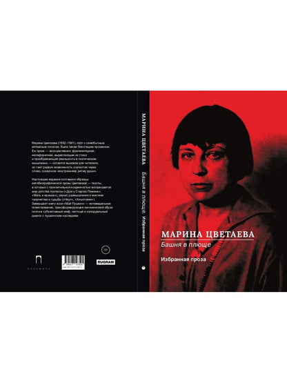 РипА.Цветаева Башня в плюще.Избранная проза
