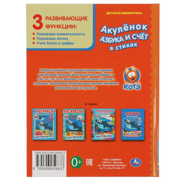 Азбука и счет в стихах. Акуленок. Детская библиотека. 165х215мм. 48стр. тв.переплет. Умка в кор.30шт