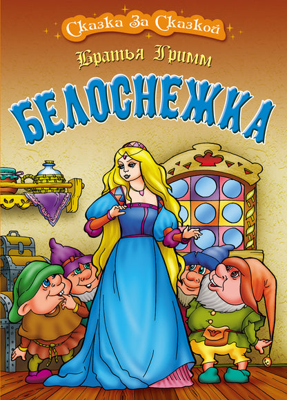 Белоснежка