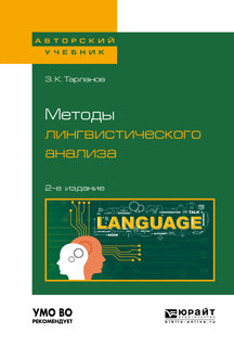 Методы лингвистического анализа 2-е изд. , испр. И доп для вузов