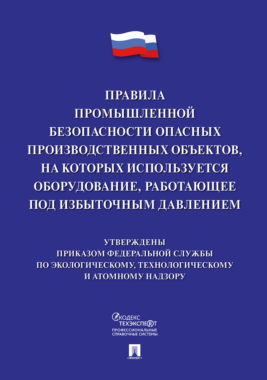 Правила промышленной безопасности опасных производственных объектов, на которых используется оборудование, работающее под избыточным давлением.-М.:Проспект,2021.