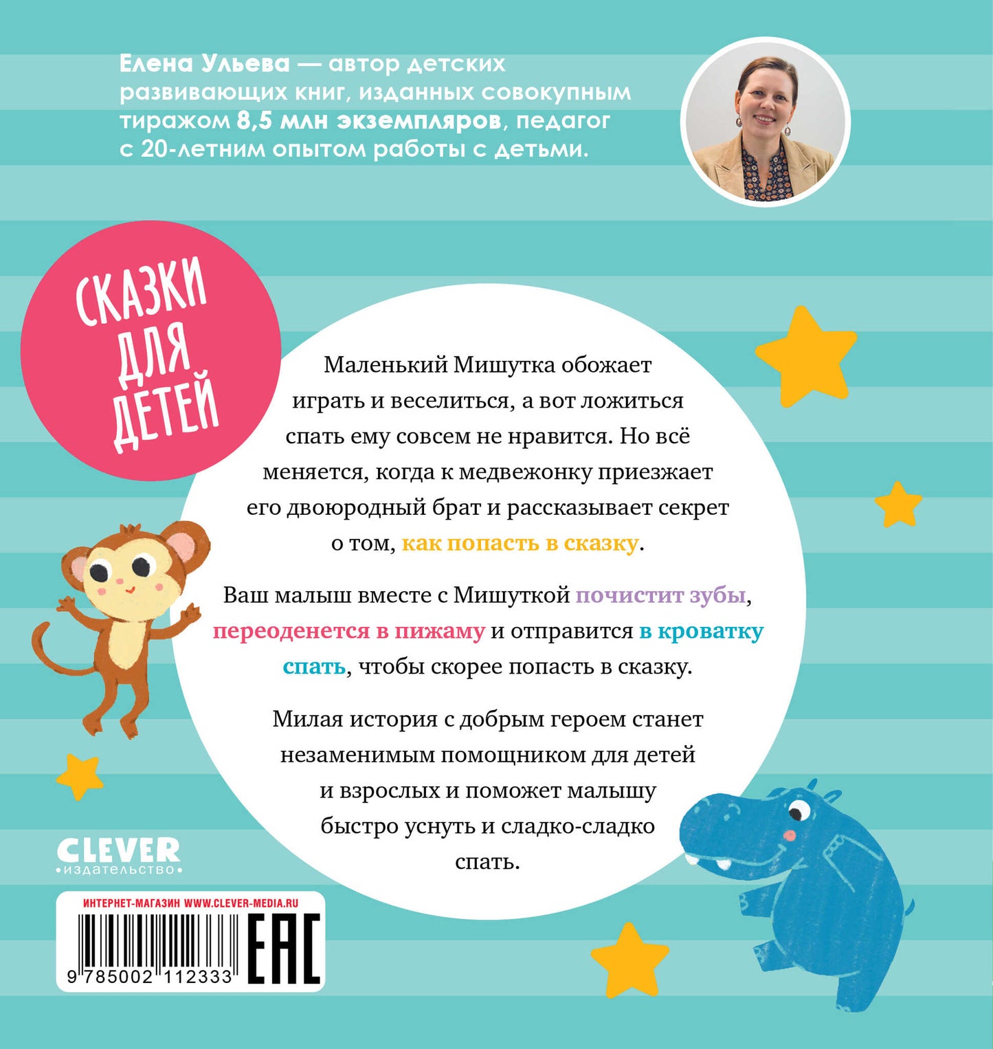 Сказки для детей. Мишутка, пора спать/Ульева Е.