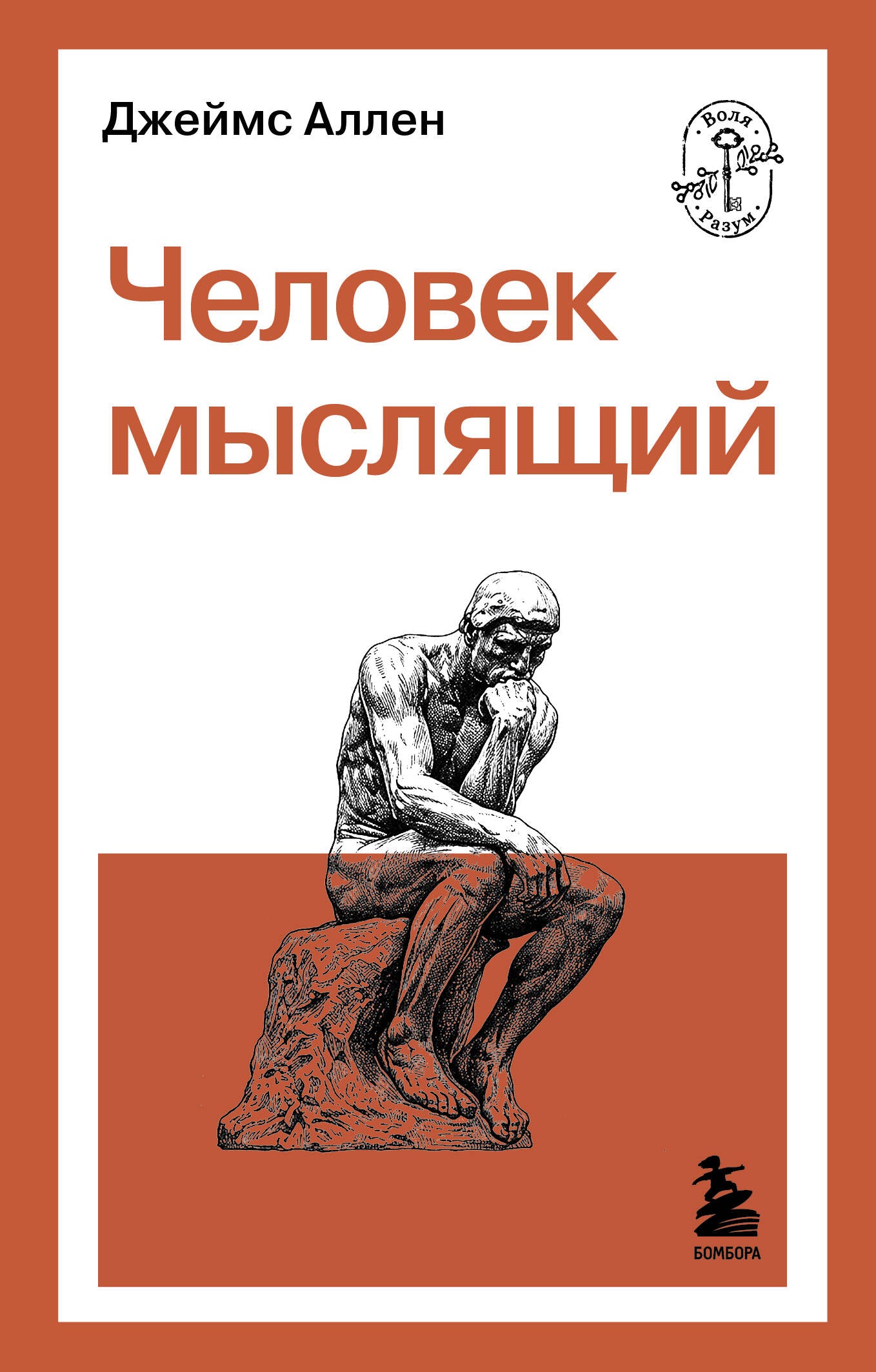 Человек мыслящий