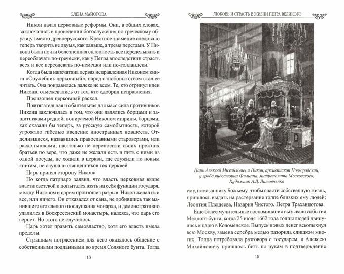 Любовь и страсть в жизни Петра Великого