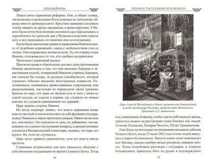 Любовь и страсть в жизни Петра Великого