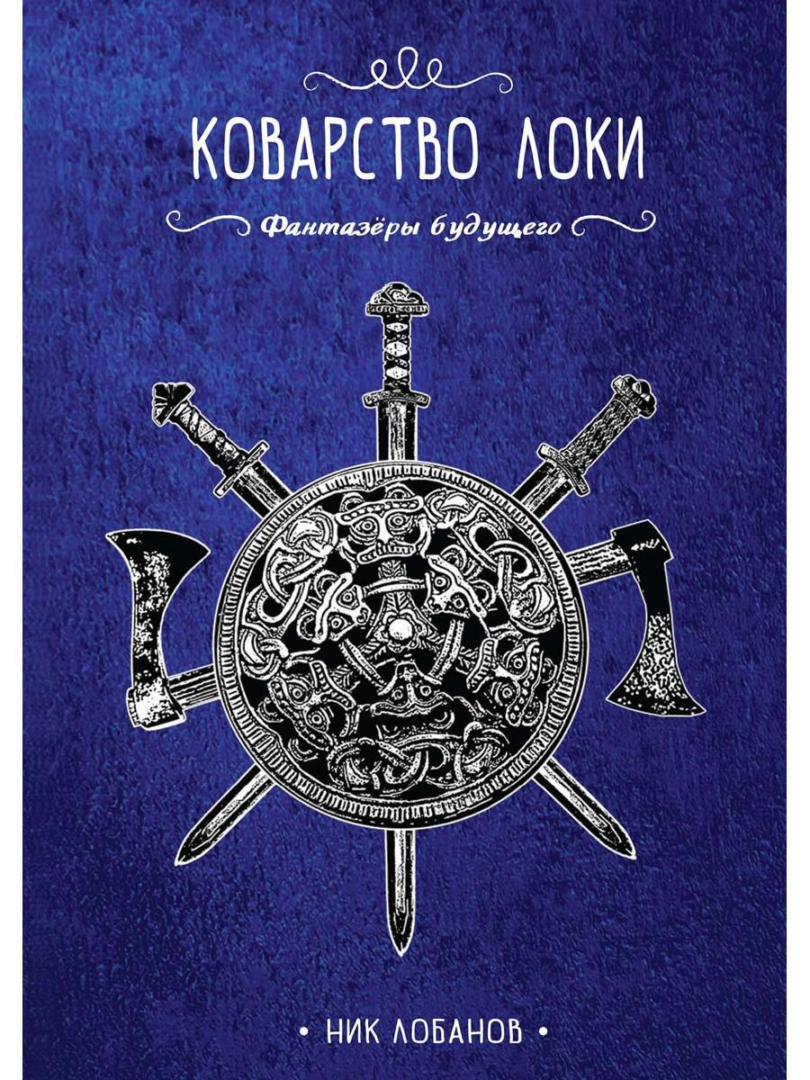 Коварство Локи