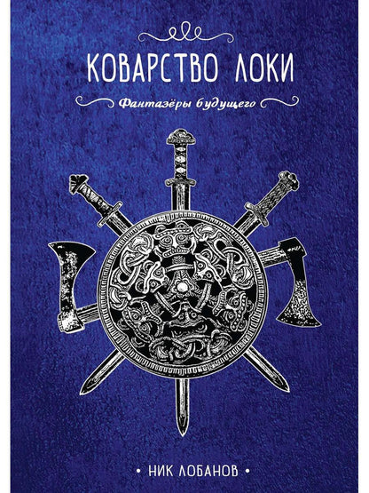 Коварство Локи