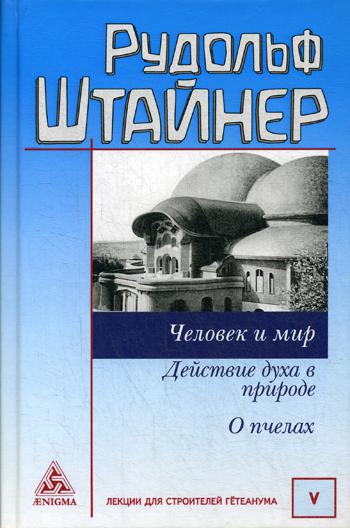 Штайнер Р. Человек и мир. Действие духа в природе. О пчёлах.
