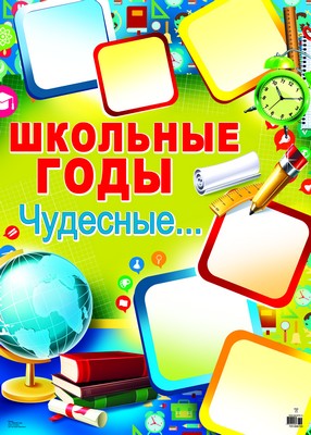 ПЛ-8703 Плакат А-2 Школьные годы чудесные...