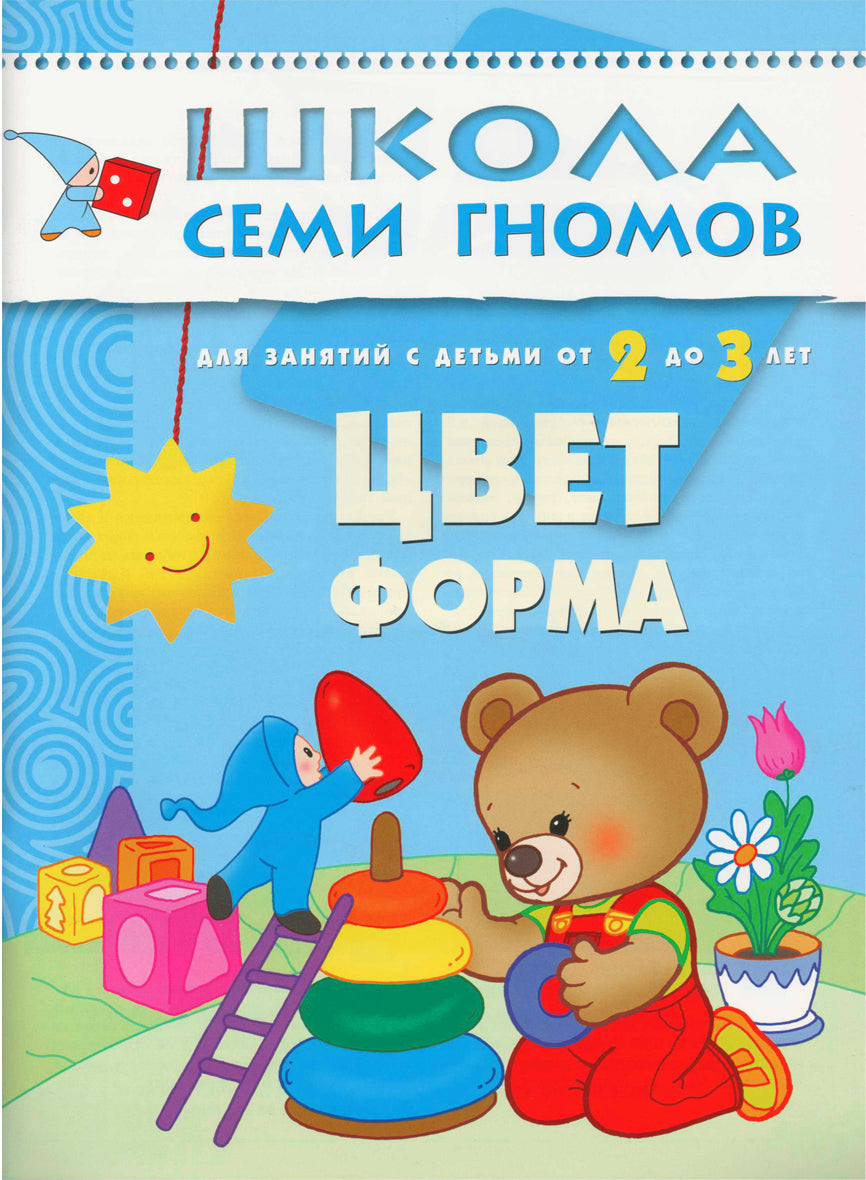 Школа Семи Гномов. Стартовый набор. 2+