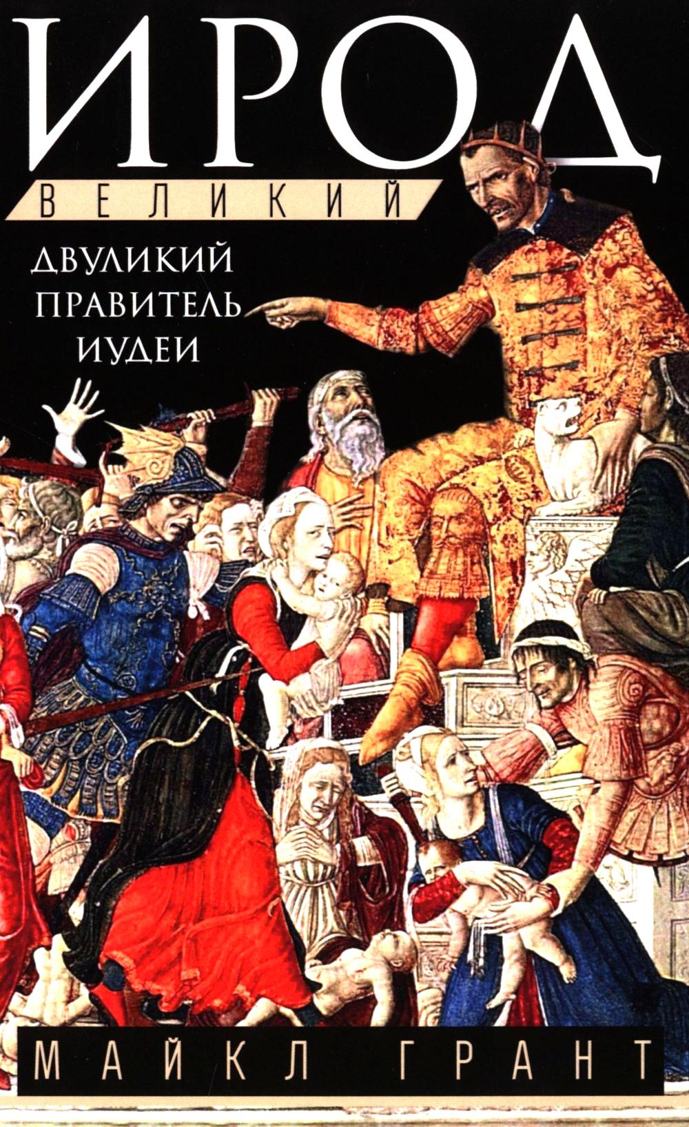 Ирод Великий. Двуликий правитель Иудеи