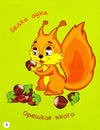 РР Раннее развитие. Сколько? Один или много? Книжка-картинка для самых маленьких. /Мёдов.