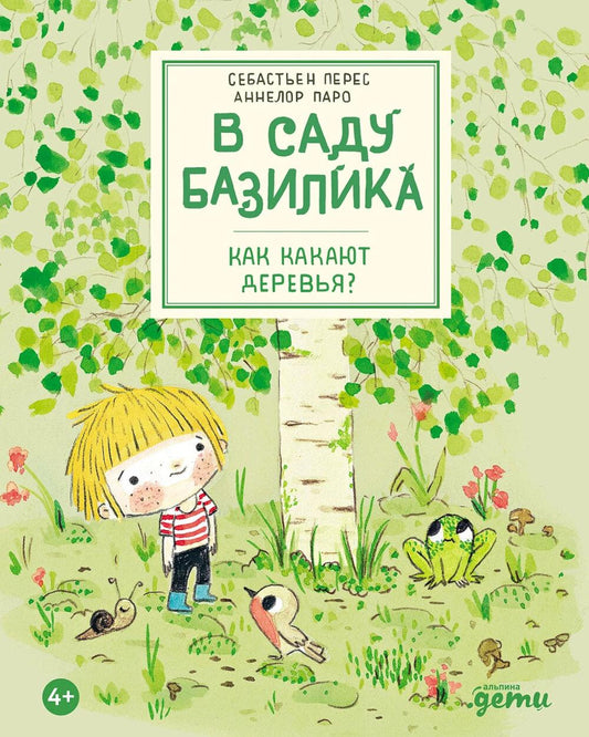 АлП.В саду Базилика.Как какают деревья?