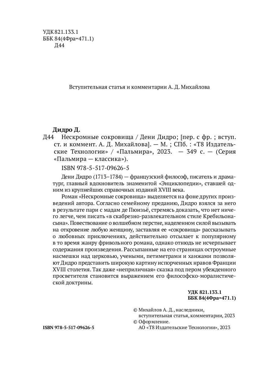 Нескромные сокровища