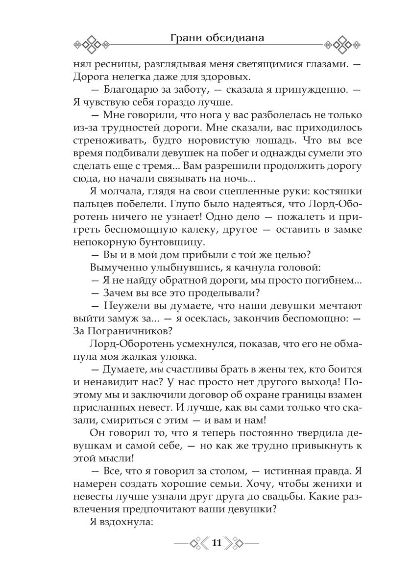 Грани Обсидиана