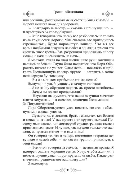 Грани Обсидиана