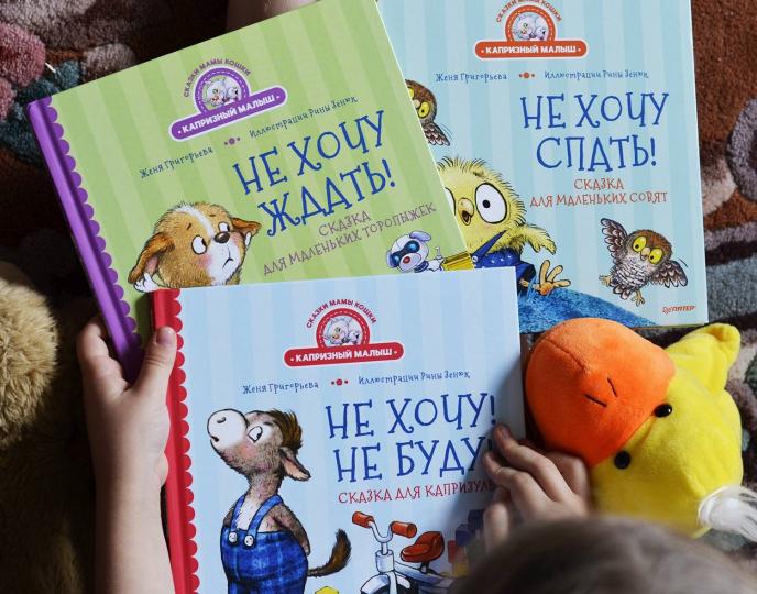 Не хочу ждать! Сказка для маленьких торопыжек