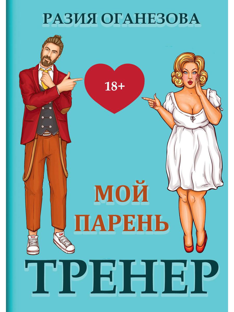 Рип.СентиМент.Мой парень - тренер