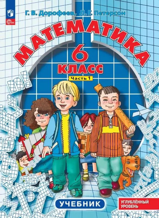 Петерсон. Математика. 6 кл. Учебник. В 3 ч. Часть 1. Углубленный уровень.