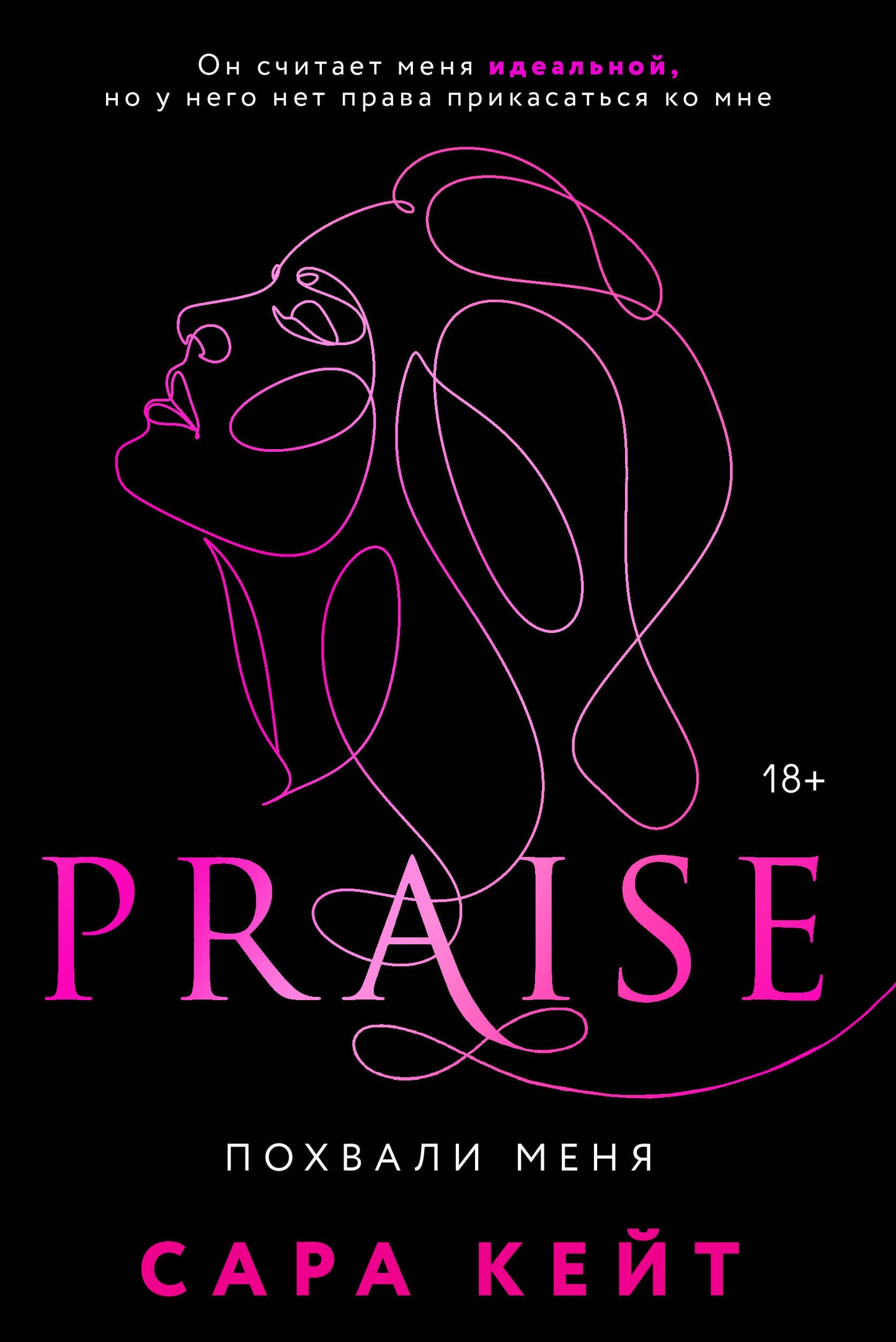 Похвали меня (Praise, #1)