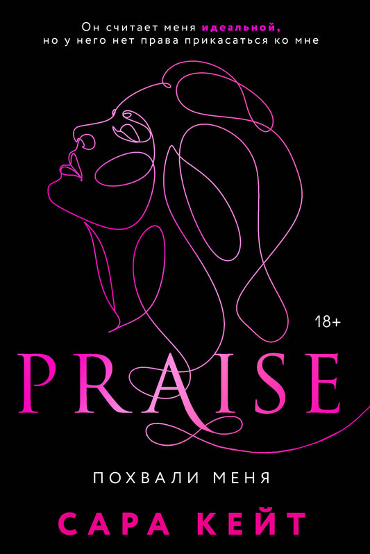 Похвали меня (Praise, #1)