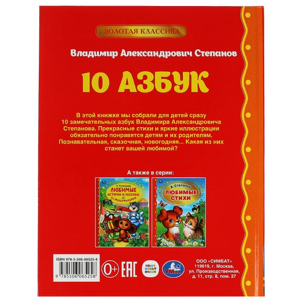 10 Азбук. Золотая классика. Степанов В.А.. 197х255 мм, 7БЦ. 96 стр. Умка в кор.12шт