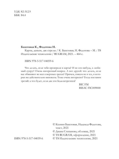 Карты, деньги, две стрелы