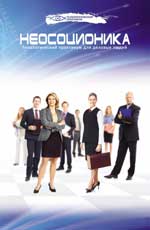 Неосоционика:типологический практикум для делов