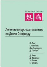 Лечение вирусных гепатитов по Джею Сэнфорду. Сааг М., Чемберс Г., Элиопулос Дж.