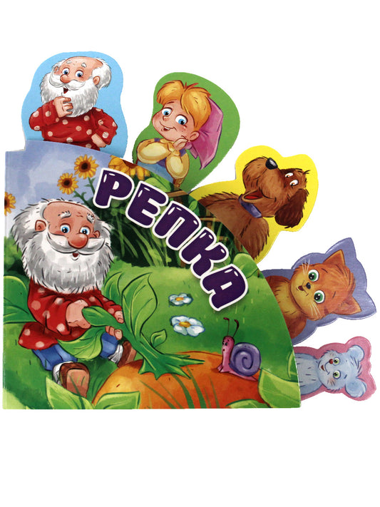 СКАЗКИ С ЗАКЛАДКАМИ. РЕПКА