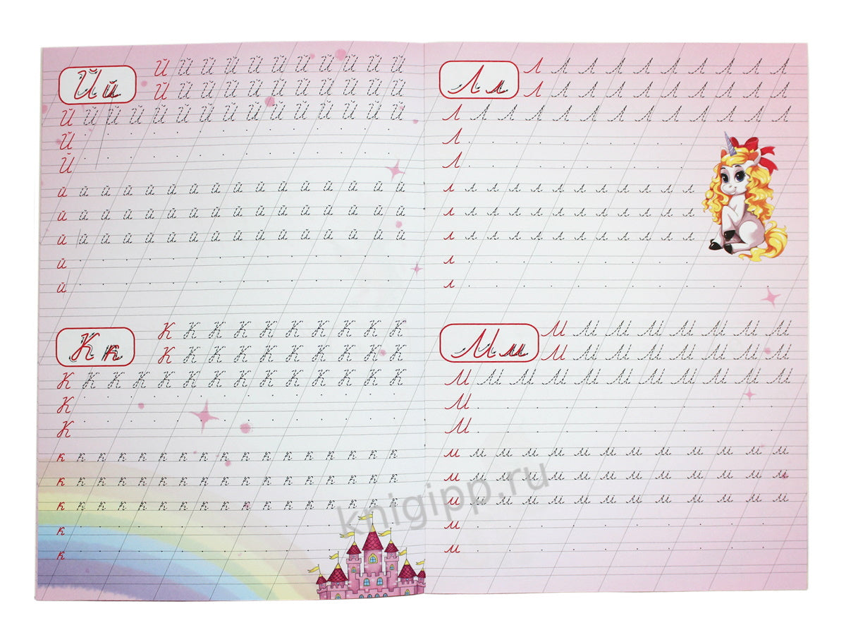 Каллиграфические прописи для девочек А4. ПИШЕМ БУКВЫ
