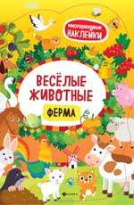 Веселые животные Ферма: книжка с наклейками