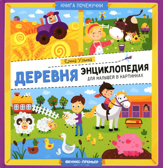 Деревня: энциклопедия для малышей в картинках