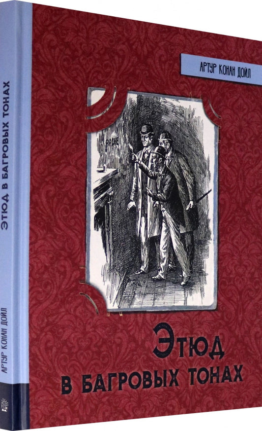 Этюд в багровых тонах